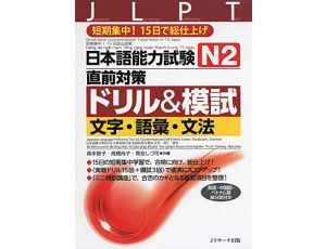 JLPT DRILL AND MOSHI N2 - Short-term concentration! Total finish in 15 days